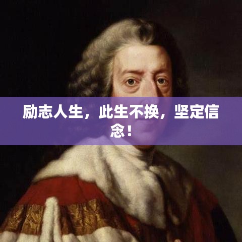 励志人生，此生不换，坚定信念！