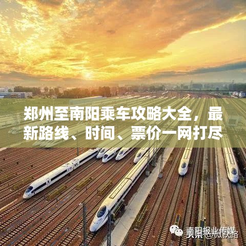 郑州至南阳乘车攻略大全，最新路线、时间、票价一网打尽