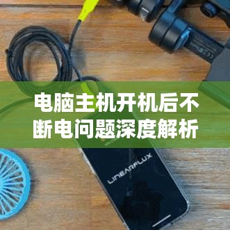 电脑主机开机后不断电问题深度解析