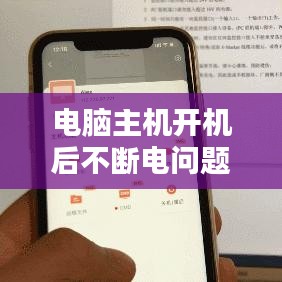 电脑主机开机后不断电问题深度解析