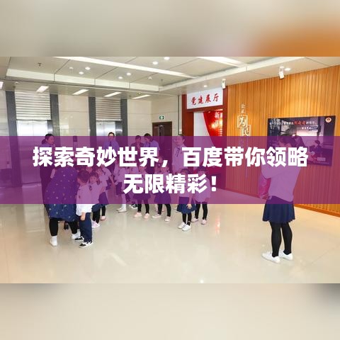 探索奇妙世界，百度带你领略无限精彩！