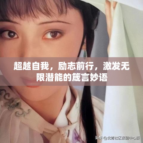 超越自我,励志前行,激发无限潜能的箴言妙语