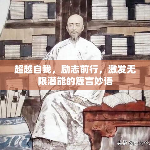 超越自我,励志前行,激发无限潜能的箴言妙语