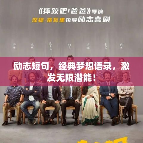 励志短句，经典梦想语录，激发无限潜能！