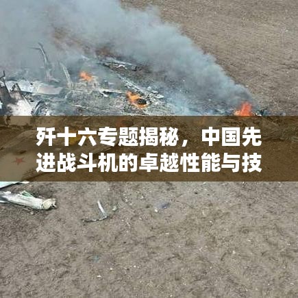 歼十六专题揭秘，中国先进战斗机的卓越性能与技术突破