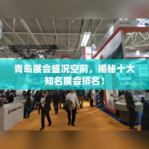 青岛展会盛况空前，揭秘十大知名展会排名！