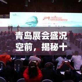 青岛展会盛况空前,揭秘十大知名展会排名!