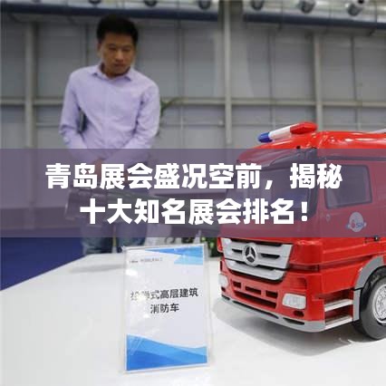 青岛展会盛况空前,揭秘十大知名展会排名!