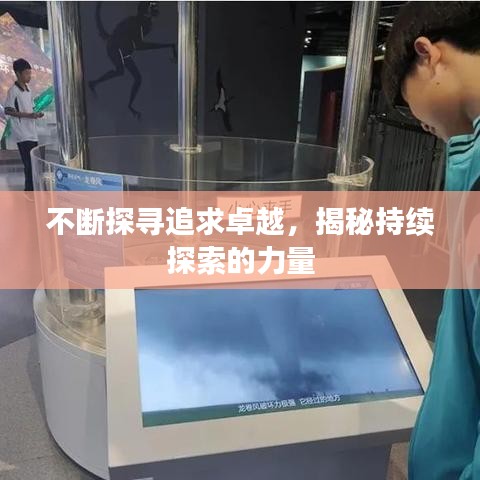 不断探寻追求卓越，揭秘持续探索的力量