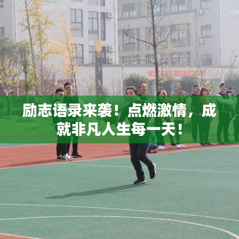 励志语录来袭!点燃激情,成就非凡人生每一天!