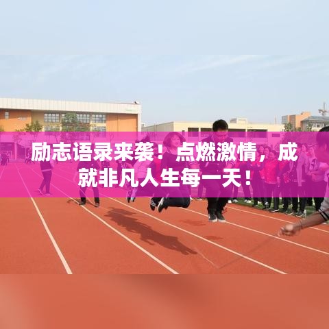 励志语录来袭!点燃激情,成就非凡人生每一天!
