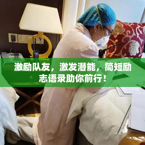 激励队友,激发潜能,简短励志语录助你前行!