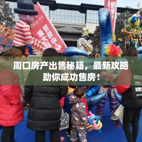 周口房产出售秘籍,最新攻略助你成功售房!