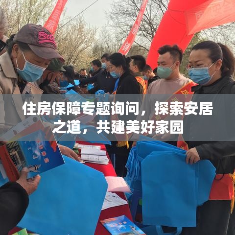 住房保障专题询问，探索安居之道，共建美好家园