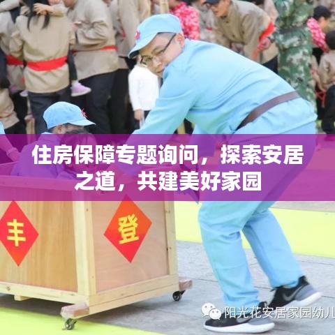 住房保障专题询问,探索安居之道,共建美好家园