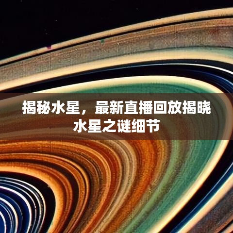 揭秘水星，最新直播回放揭晓水星之谜细节