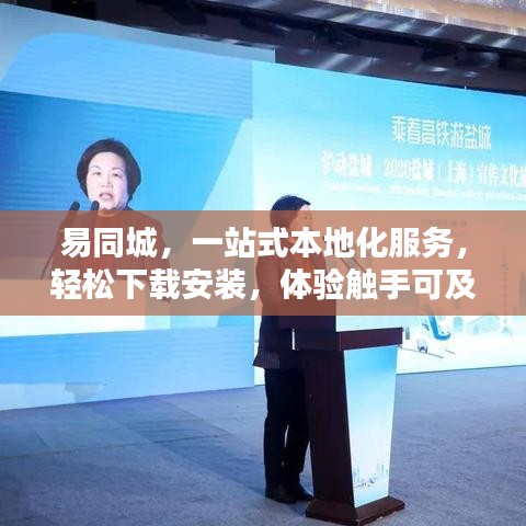 易同城,一站式本地化服务,轻松下载安装,体验触手可及