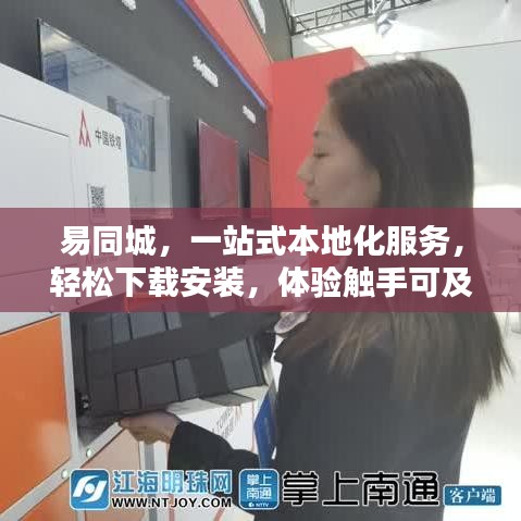 易同城,一站式本地化服务,轻松下载安装,体验触手可及