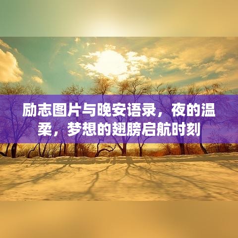 励志图片与晚安语录，夜的温柔，梦想的翅膀启航时刻