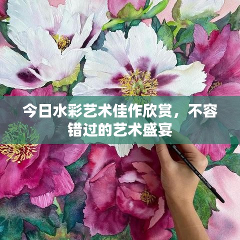今日水彩艺术佳作欣赏，不容错过的艺术盛宴
