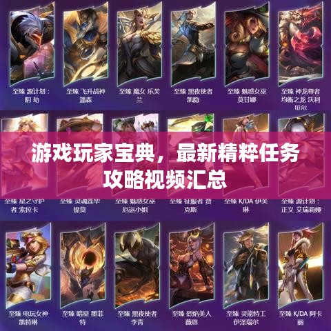 游戏玩家宝典，最新精粹任务攻略视频汇总