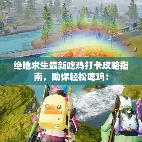 绝地求生最新吃鸡打卡攻略指南,助你轻松吃鸡!