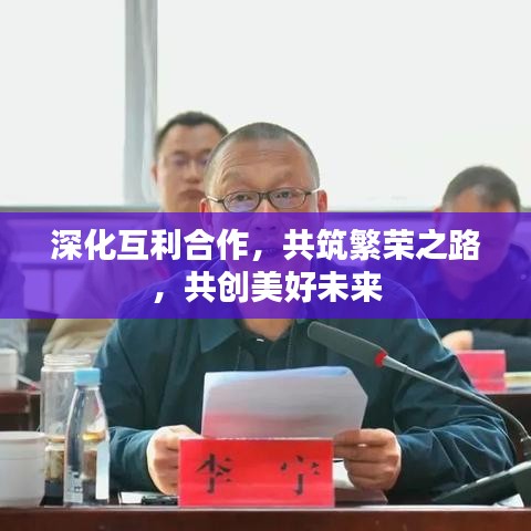 深化互利合作，共筑繁荣之路，共创美好未来