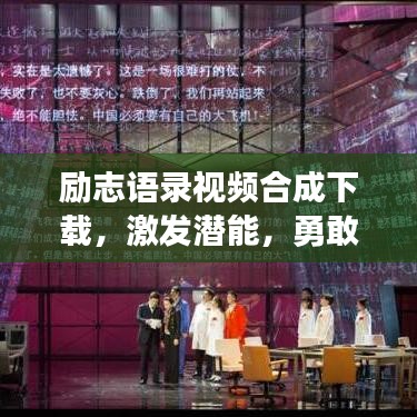 励志语录视频合成下载，激发潜能，勇敢追梦，助力梦想起飞！