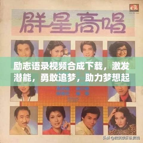 励志语录视频合成下载,激发潜能,勇敢追梦,助力梦想起飞!