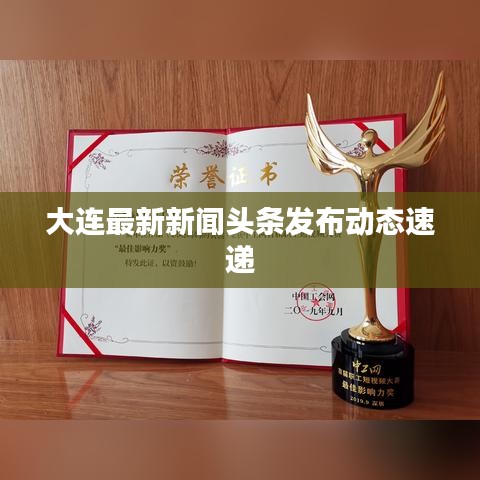 大连最新新闻头条发布动态速递