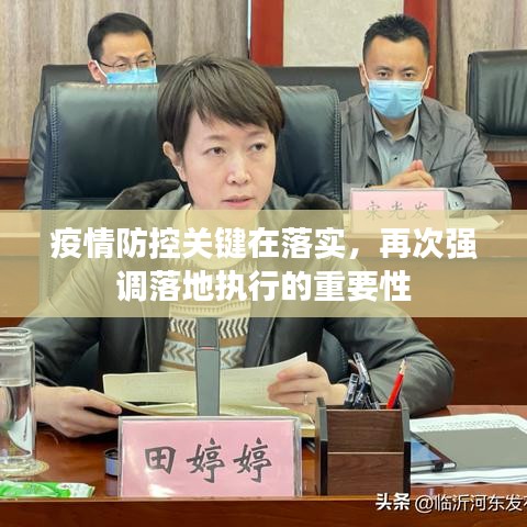 疫情防控关键在落实，再次强调落地执行的重要性