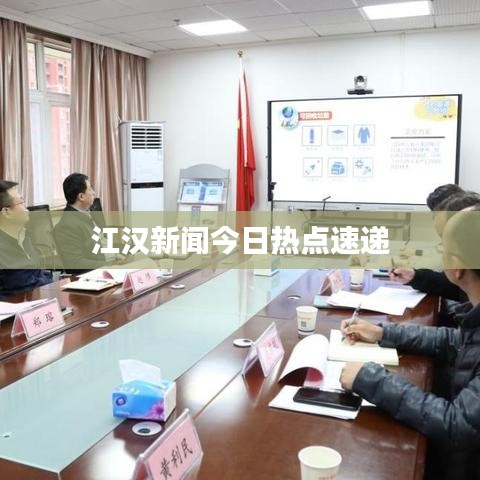 江汉新闻今日热点速递