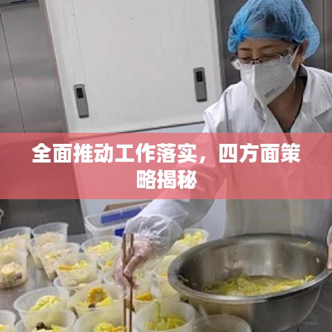 全面推动工作落实，四方面策略揭秘