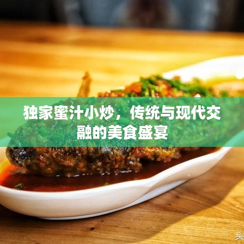 独家蜜汁小炒,传统与现代交融的美食盛宴