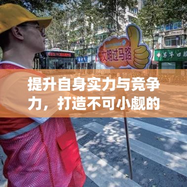 提升自身实力与竞争力，打造不可小觑的个人魅力