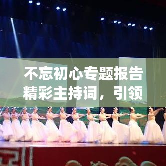 不忘初心专题报告精彩主持词,引领心灵之旅