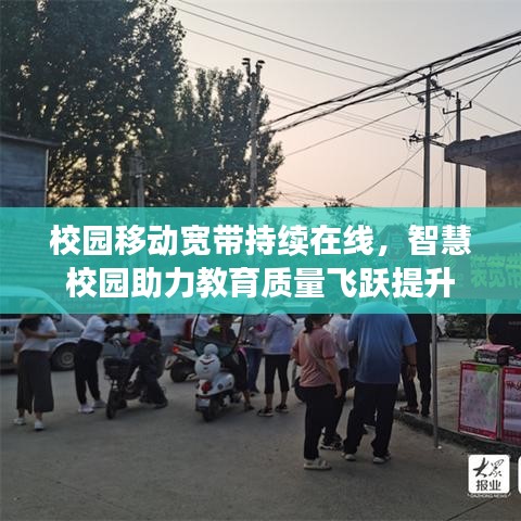 校园移动宽带持续在线,智慧校园助力教育质量飞跃提升