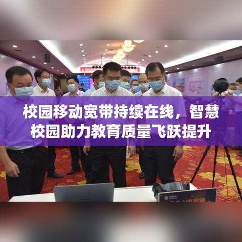 校园移动宽带持续在线,智慧校园助力教育质量飞跃提升