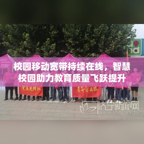 校园移动宽带持续在线,智慧校园助力教育质量飞跃提升