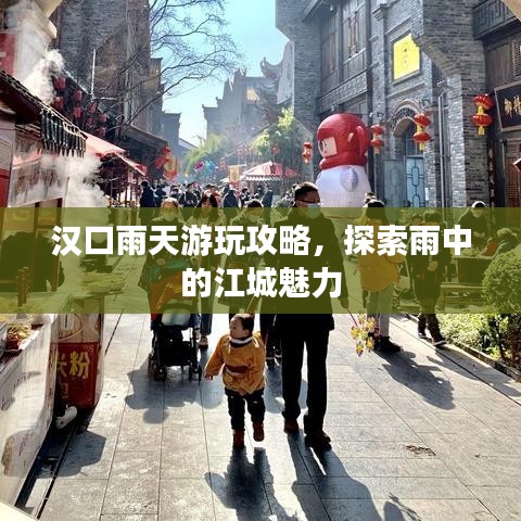 汉口雨天游玩攻略,探索雨中的江城魅力