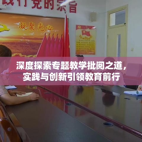 深度探索专题教学批阅之道,实践与创新引领教育前行