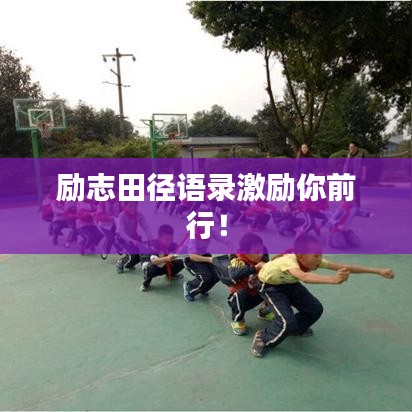 励志田径语录激励你前行!