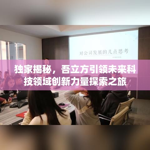 独家揭秘，吾立方引领未来科技领域创新力量探索之旅