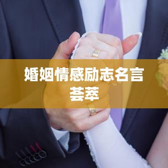 婚姻情感励志名言荟萃