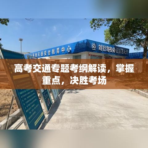 高考交通专题考纲解读,掌握重点,决胜考场