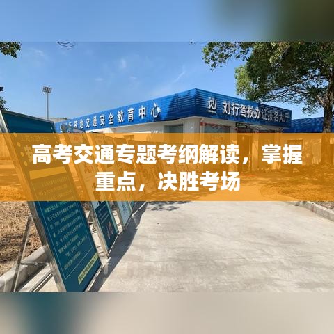 高考交通专题考纲解读,掌握重点,决胜考场