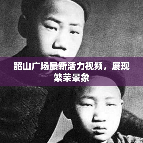 韶山广场最新活力视频,展现繁荣景象