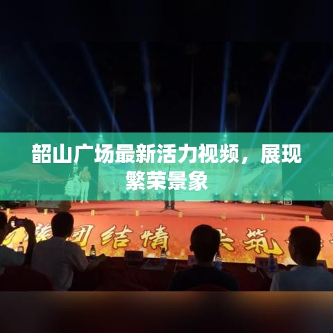 韶山广场最新活力视频,展现繁荣景象
