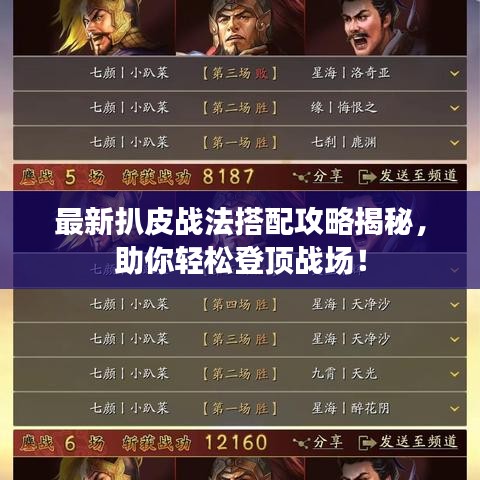 最新扒皮战法搭配攻略揭秘，助你轻松登顶战场！