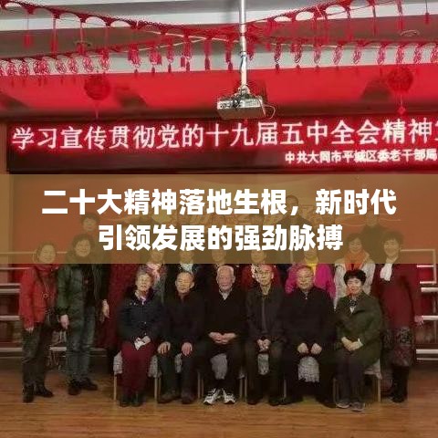 二十大精神落地生根,新时代引领发展的强劲脉搏